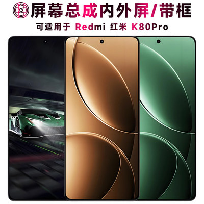 适用红米k80pro屏幕总成