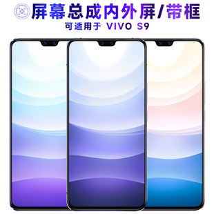 适用vivos9屏幕总成带框VIVO S9显示屏OLED触控屏幕VIVOS9液晶屏