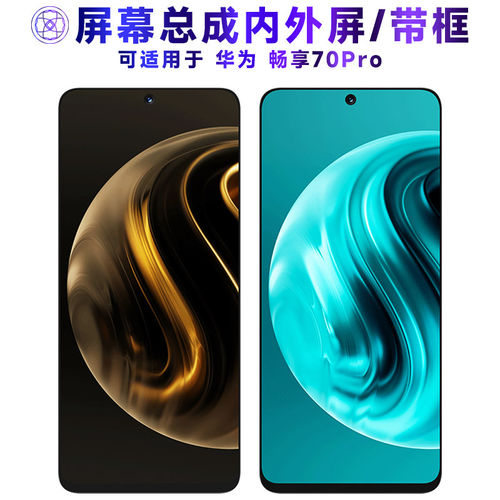 适用华为畅享70pro屏幕总