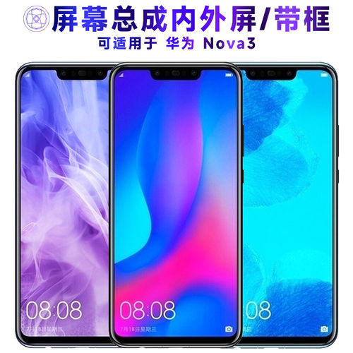 适用华为nova3屏幕总成带