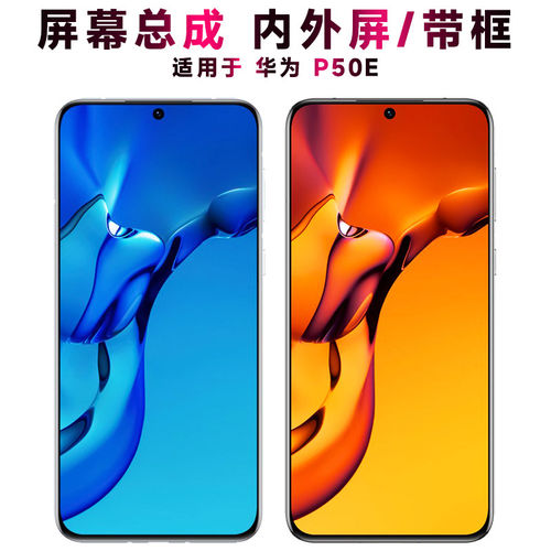 适用华为p50e屏幕总成带