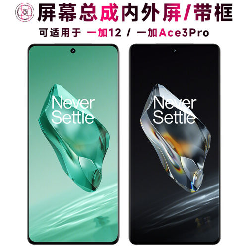 适用一加12屏幕总成带框