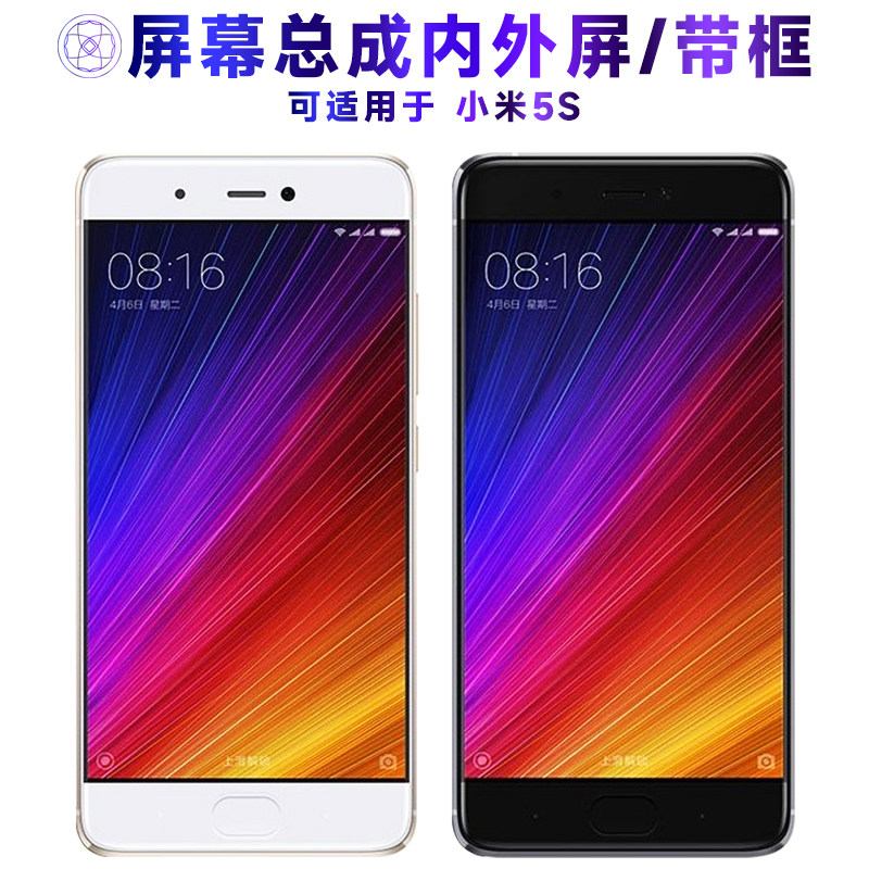 适用小米5s屏幕总成带框