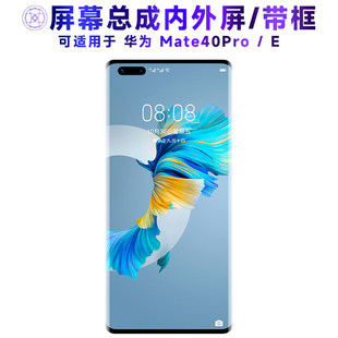 适用华为mate40pro屏幕总成带框MATE40EPRO中框电池后盖触控屏幕