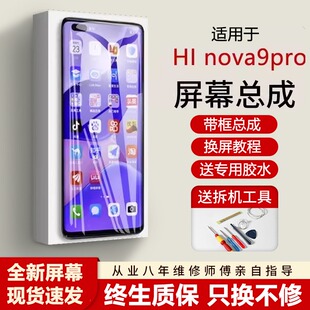 适用华为Hi NOVA9 pro屏幕总成带框HEBE-BD00手机内外显示屏