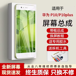 适用华为p10plus屏幕总成带框P10手机内外液晶显示屏VTR-AL00