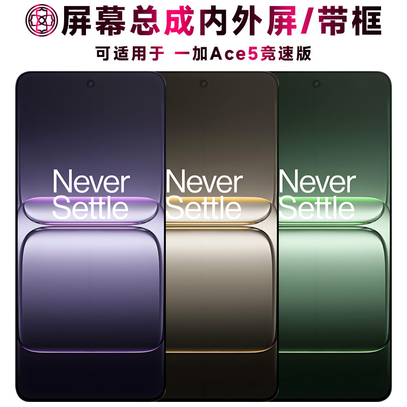 适用一加ace5竞速版屏幕