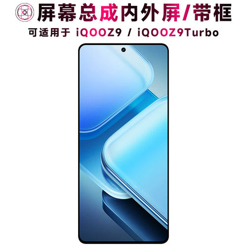 适用iqooz9屏幕总成带框t