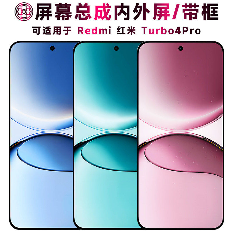 适用红米turbo4p屏幕总成
