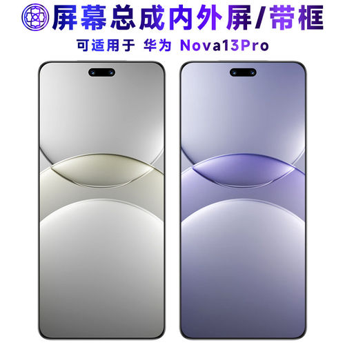 适用华为nova13pro屏幕总