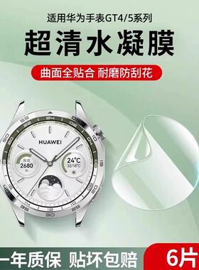适用华为gt4保护膜watch5
