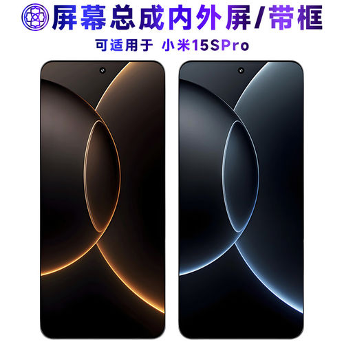 适用小米15spro屏幕总成
