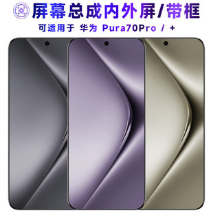 适用华为pura70pro+屏幕总成带框pura70pro触摸p70pro/+液晶屏显