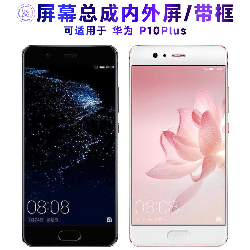 适用华为p10plus屏幕总成