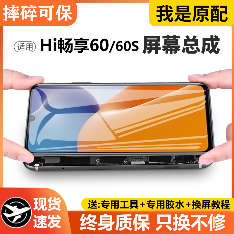 适用华为Hi畅享60屏幕总