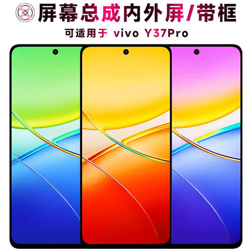 适用vivoy37pro屏幕总成