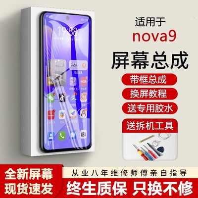 适用华为nova9屏幕总成pr