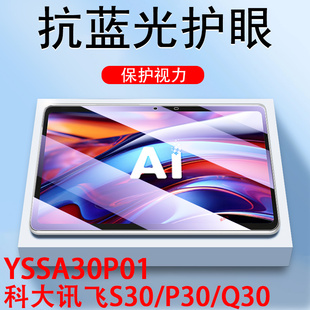 适用科大讯飞s30钢化膜yssa30p01学习机p30保护贴q30平板11寸科讯飞讯p30学生5g电脑屏幕ai科达迅飞贴膜p305g