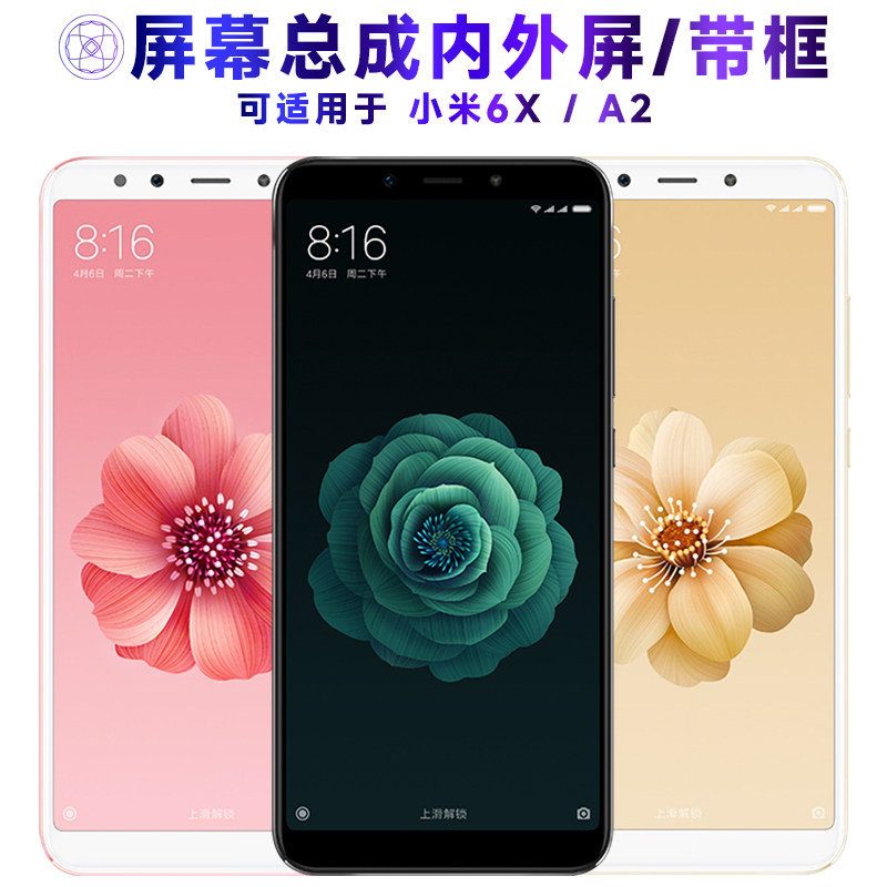 适用小米6x屏幕总成带框a
