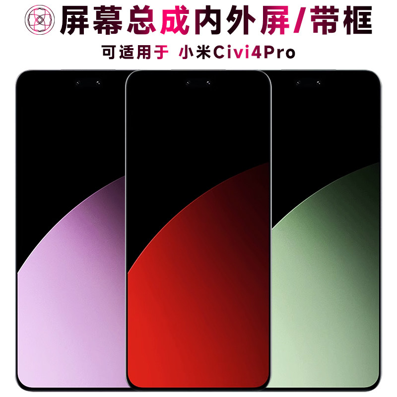 适用小米civi4pro屏幕总