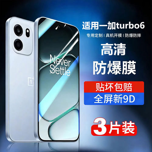 适用一加turbo6钢化膜1+T