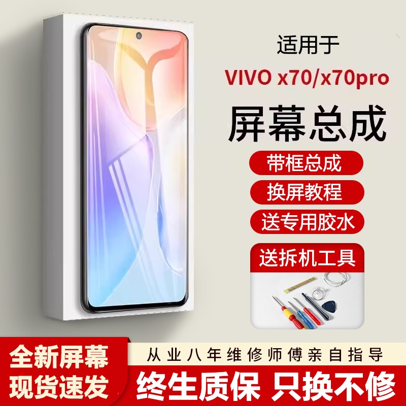 适用vivox70屏幕总成全