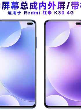 适用小米redmi红米k30屏