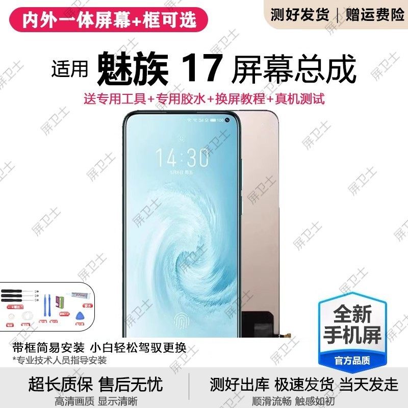 适用魅族17屏幕总成pro手