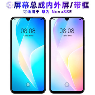 适用华为Nova8SE屏幕总成带框nova8se中框电池玻璃后盖触控屏幕液