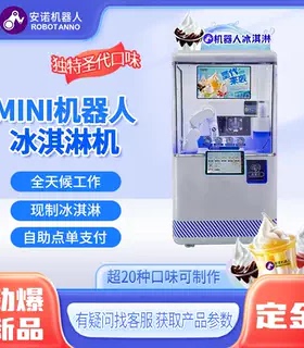 机械臂 MINI 冰淇淋机 圣代多口味 全天候无人自助商用售卖机器