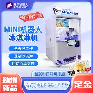 商用 MINI 机器人冰淇淋机 全自动无人值守自助软质冰淇淋售卖机