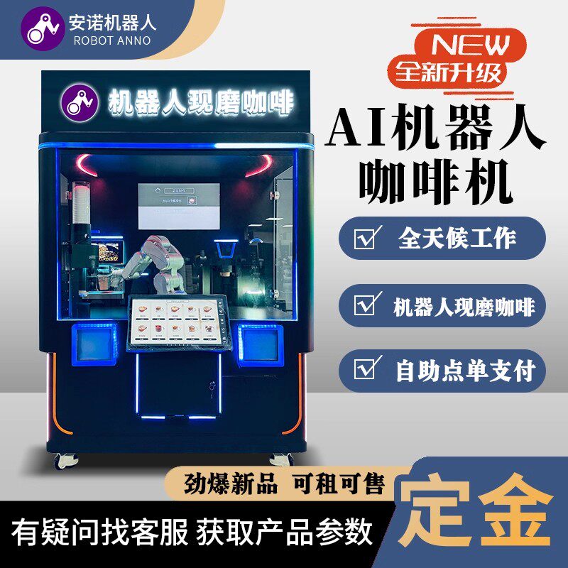 安诺 AI 咖啡机 机器人现磨咖啡 全天候工作 点单支付适配多场景