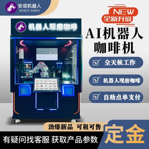 商场快闪店机器人咖啡亭 自助点单现磨咖啡售卖设备