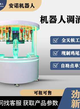 AI 鸡尾酒调酒机器人 酒吧商用全自动智能花式调酒设备
