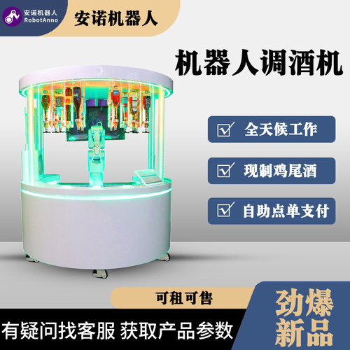 商用机器人调酒机 现调鸡尾酒工艺 酒吧活动全天候自助售卖设备