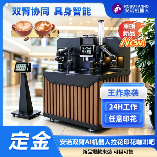 双臂具身智能咖啡吧 24 小时工作 任意图案印花商用咖啡设备