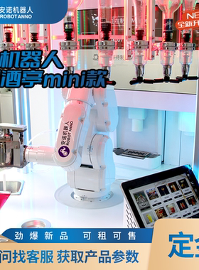 小型 AI 调酒机器人亭 酒吧展会24 小时无人值守鸡尾酒调制工作站