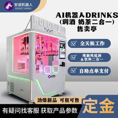 智能饮品机器人售卖亭 商用调酒奶茶二合一 24 小时无人值守设备
