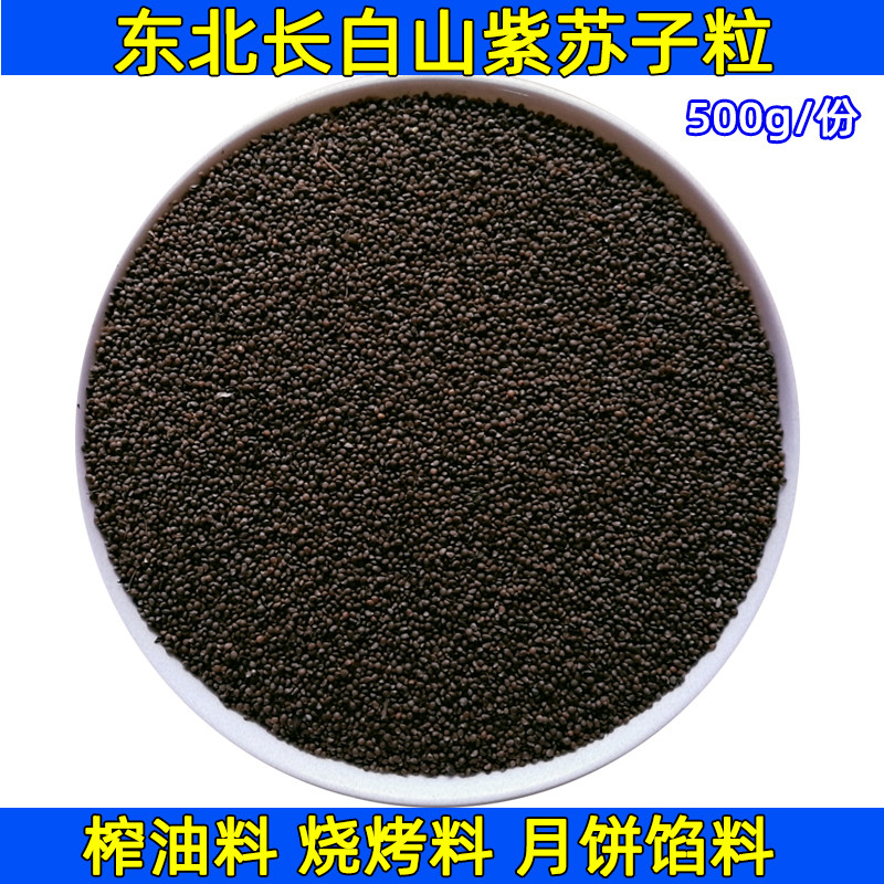 长白山紫苏粒紫苏种子苏子籽苏麻子榨油料烧烤料月饼馅料500克