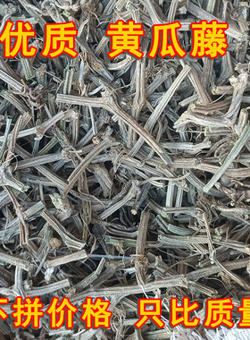 2025年新货黄瓜藤黄瓜秧黄瓜茎叶枝农家自采黄瓜瓤土方子偏方正品