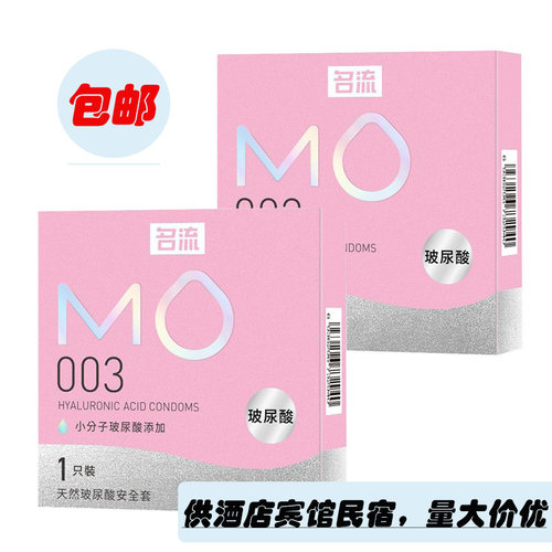 名流MO003避孕套1只装超润薄滋养玻尿酸安全套酒店民宿计生性用品