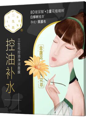 百雀羚三生花提亮男女黑面膜