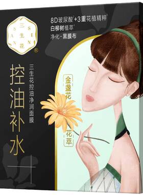百雀羚三生花提亮男女黑面膜
