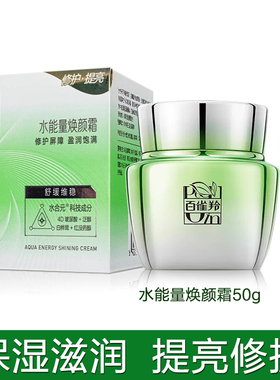 百雀羚面霜 水能量焕颜霜50g 补水保湿修护提亮滋润霜任何肌肤女