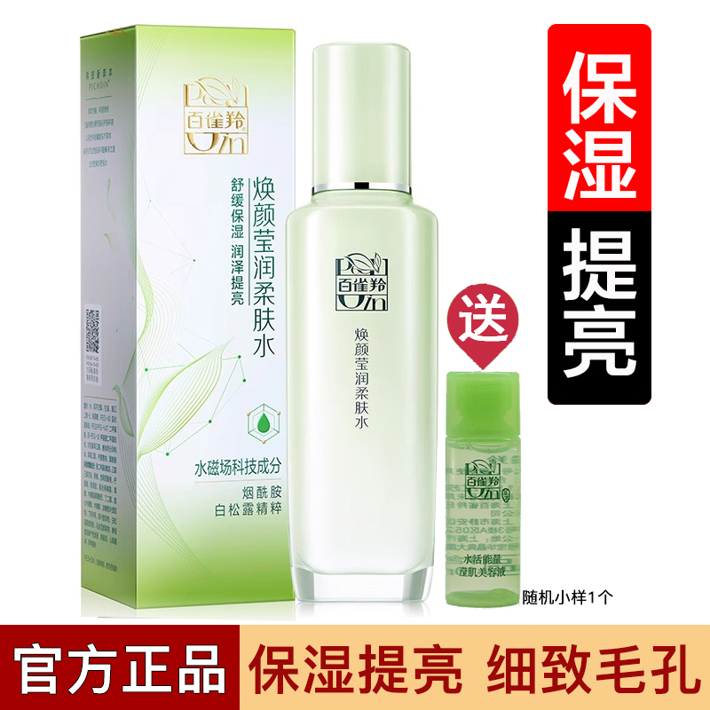 百雀羚焕颜莹润柔肤水提亮舒缓