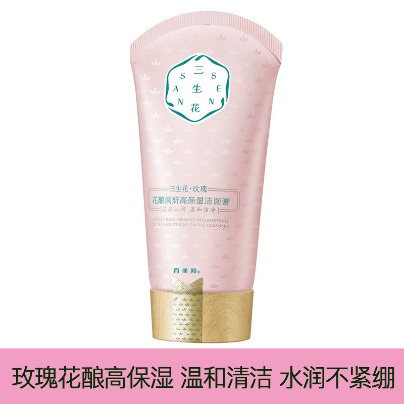 百雀羚三生花高保湿洁面膏洗面奶