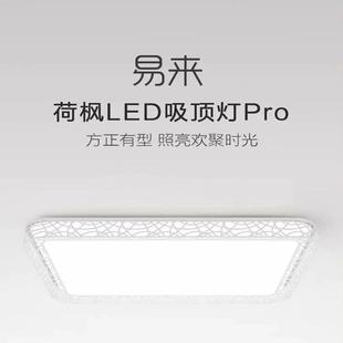 yeelight客厅吸顶灯LED荷枫Pro，可联米家APPp