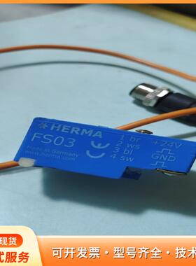 德国HERMA FS03传感器，型号+24V，带橙色连接线P
