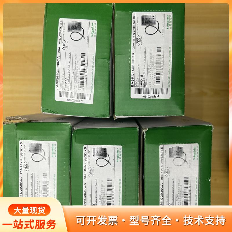 全新施耐德Easy9漏电保护器，型号EA9RN1C2030p