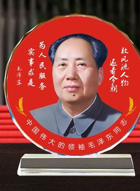 毛主席水晶摆台毛泽东书房摆件照片客厅办公室桌面毛爷爷画像相框